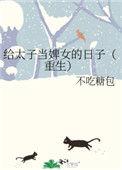 给太子爷递烟日常书包网