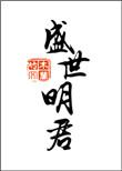 盛世明君乾隆