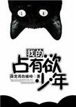 我的占有欲少年无错
