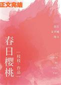 春日樱桃阮圆圆蒋词全文阅读
