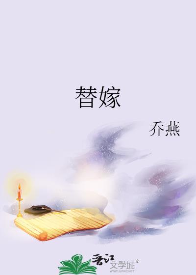 替嫁短剧