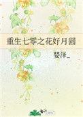 重生七零之花好月圆婪泽33