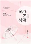 她很不讨喜无防盗