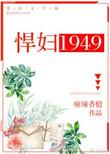 悍妇1949笔趣阁