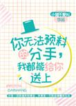 你无法预料的分手我都能给你送上by小猫不爱叫
