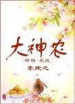 大神农 作者李煦之