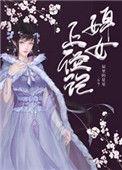 婢女上位记109