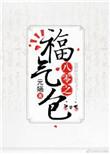 八零福气包(幺宝)