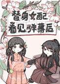 替身女配看见弹幕后84