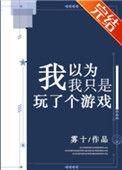 我以为我只是玩了一个游戏