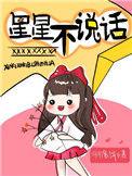 星星不说话歌曲原唱