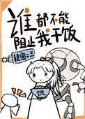 谁都不能阻止我干饭在线阅读