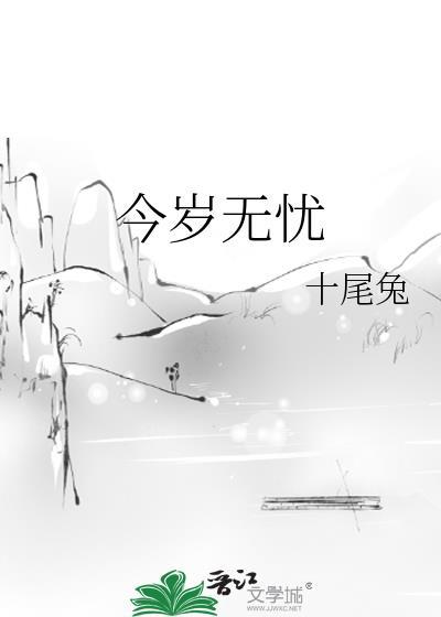 今岁无忧电视剧