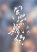 同学婚约笔趣阁