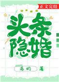 头条隐婚希均