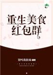 美食重生排行榜前十名