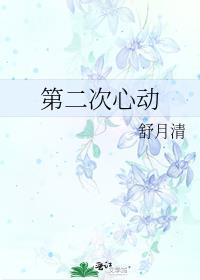 第二次心动TXT百度