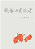 只是不喜欢你了