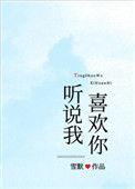 听说我喜欢你笔趣阁
