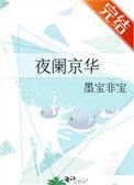 夜阑京华墨宝非宝全文免费阅读
