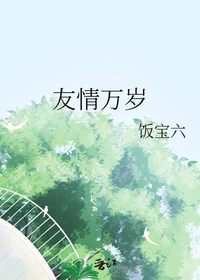友情万岁漫画免费阅读漫画