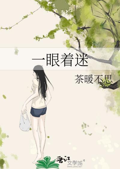 一眼着迷在线阅读