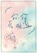你有一点难追