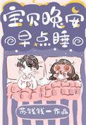 晚安宝贝早点睡