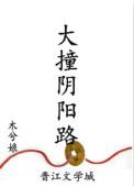 大撞阴阳路好看吗