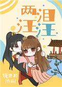 两眼泪汪汪的意思