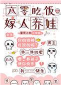 六零吃饭嫁人养娃76完整