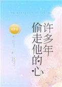 偷走他的心许多年txt