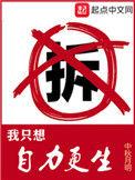 我只想自力更生520