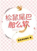 松鼠尾巴那么软txt完整