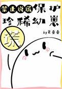 保护珍稀幼崽禁止说谎灵一一