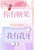 你有糖果我有乳牙电影
