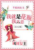 我是花瓶我乐意[娱乐圈
