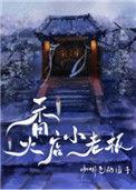 香火店小老板 全文免费阅读