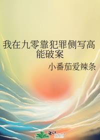 我在九零靠犯罪侧写高能破案页