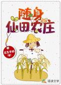 随身仙府百度百科