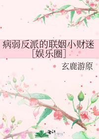 病弱反派c位出道格格党