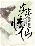步步惊情讲解