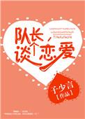 队长谈个恋爱子少言
