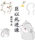 以死相谏的大臣