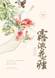 露浓花瘦王一