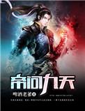 九天帝王