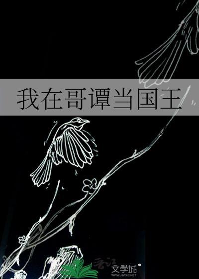 我在哥谭当国王全文免费阅读