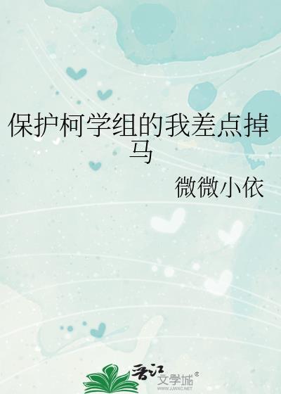 保护柯学组的我差点掉马甲