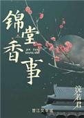 锦堂香事百度