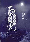 替嫁的白月光无欺顾山清
